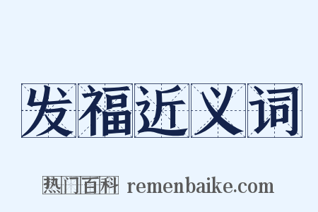 发福近义词是什么意思的图片